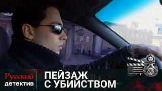 НЕПОВИННЫЙ ЧЕЛОВЕК СТАНОВИТСЯ ЖЕРТВОЙ НЕИЗВЕСТНОГО ДУШЕГУБА | ПЕЙЗАЖ С УБИЙСТВОМ  | РУССКИЙ ДЕТЕКТИВ