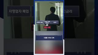 텅빈 상가, 경매도 속출.. #Shorts (MBC뉴스)