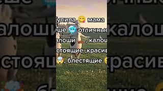 купила мама Лёше.#калоши #мем #shorts #рекомендации