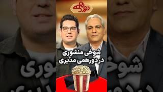 شوخی منشوری محمدرضا احمدی و مهران مدیری در دورهمی 