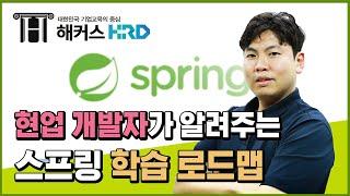 [Spring] 현업 개발자가 알려주는 스프링 공부 로드맵! (Spring Study Tip!)