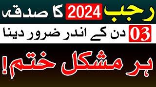 Rajab 2024 Sadqa 3 Days Me Zaror Dena | Mehrban Ali | Rajab Mubarak