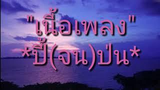 #เนื้อเพลงปี้จนป่น  ปี้(จน)ป่น - [ เอ มหาหิงค์ ] MAHAHING feat.บัว กมลทิพย์「Official Lyrics」