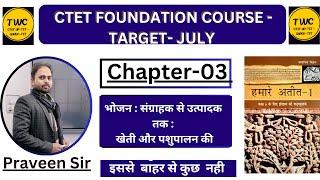 CTET Acient History Class 6th #ncert for ctet uptet  class-03भोजन : संग्राहक से उत्पादक तक
