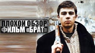 ПЛОХОЙ ОБЗОР - Фильм БРАТ