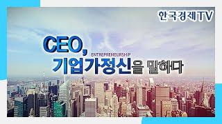 [한경TV] CEO, 기업가정신을 말하다 - 진코퍼레이션 이창희 대표