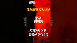 [매물번호 23019J] 중구 황학동 풀옵션 신축 투룸, 모아타운 재개발 인근 위치로 투자가치 높은곳, 매매,전세,월세 가능