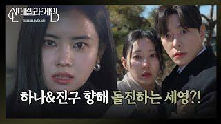 박리원, 한그루 위로해주는 최상에 격분! [신데렐라 게임] | KBS 250305 방송