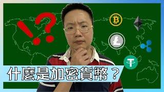 什麼是加密貨幣？【我是達克里 Dr.Lee】