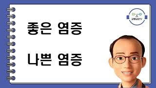 좋은 염증 나쁜 염증 발적 열감 붓기 통증 기능저하 동양한의원 창원동양한의원 조정식한의사 조정식원장 한의약은 과학입니다 한의약은 철학입니다