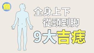 决定你机遇的9大玄秘之痣：揭秘超幸运痣相！看完你还要点痣吗？| 有鱼味