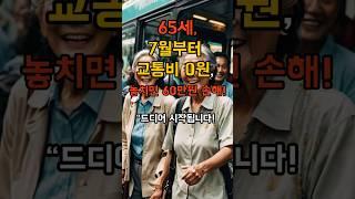 2025년 7월, 어르신 교통비가 진짜로 '공짜'가 됩니다! #교통비무료 #시니어혜택 #지하철무료 #버스무료 #택시비지원  #65세이상 #2025년7월 #교통비지원  #시니어복지