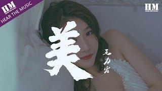 王力宏 - 美『你这么美你这么媚』【動態歌詞Lyrics】