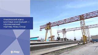 Алматинский завод мостовых конструкций – стратегический партнер Atasu Group