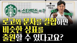 먼저 등록한 상표가 있을 때, 로고만 붙이면 다 등록이 된다는 분들께..