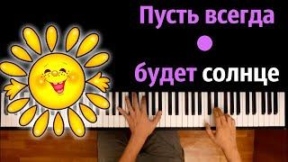 ️ Пусть всегда будет солнце (Солнечный круг) ● караоке | PIANO_KARAOKE ● ᴴᴰ + НОТЫ & MIDI