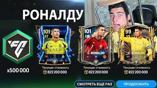 SIUUUU!! ЭТОТ БЕЗУМНЫЙ ПАК РЕТРОЗВЁЗД ВОЙДЁТ В ИСТОРИЮ FC MOBILE!!!