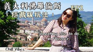 (CC ENG)《Firenze》台灣女生如何度過「很義式」的一天差點跟售票員吵架 Cool things to do in Florence, Italy EP2 一起漫步佛羅倫斯