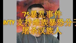 【Hui Yu揭露】新疆人INTY背景身份被揭开，阴蒂高调挺郭反共的背后用意大曝光