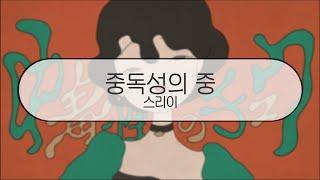 [ 발음 ] 중독성의 중 - 스리이