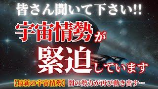 【緊急事態発生】宇宙の波動が急激に乱れています！闇の勢力が何かを画策しているようです…【プレアデスより】