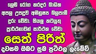 #Seth Pirith සියලු දෝෂ නසන සෙත් පිරිත් Seth Pirith Most Power Full Chanting Pirith ​⁠