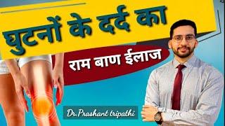 घुटनों की गठिया का बिना ऑपरेशन इलाज़ #drprashanttripathi #kneepain #arthritis