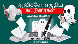 ஆவிகளே எழுதிய கட்டுரைகள் | ஆன்மீகமும் ஆண்டவனும் | Aavigal Ulagam - 836