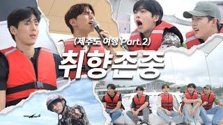 [몬 먹어도 고] EP.32 취향존중 part.2 (Respecting Personal Taste)