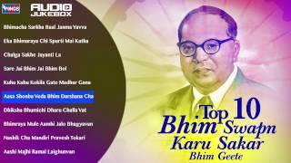 १० भीम सपना करू साकार | भीम गीते प्रह्लाद शिंदे | Bhim Swapn Karu Sakar-By Prahalad Shinde