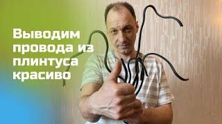 выводим провода из плинтуса красиво