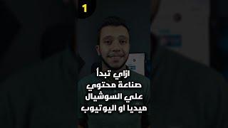 ازاي تبدأ صناعة محتوي علي السوشيال ميديا او اليوتيوب | الجزء الاول