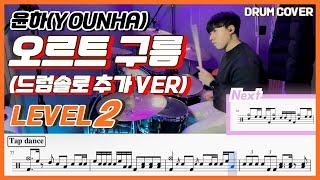 (드럼솔로 추가버전) 윤하(Younha) - 오르트구름 Lv2 /쉬운 드럼악보/Drum score/드럼 커버/Drum cover