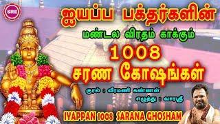 ஐயப்பன் 1008 சரண கோஷங்கள் II  IYAPPAN 1008 SARANA GHOSHAM II SRE BAKTHI