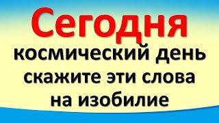 Сегодня 30 октября космический день, скажите эти слова на изобилие и достаток в жизни