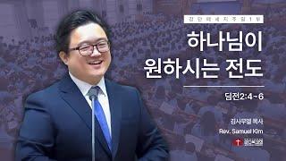 [십계명과 십자가] 240818 | 주일 1부 | 하나님이 원하시는 전도(딤전2:4~6) #회개전도 #정착전도