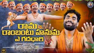 #రామరాంబంటుహనుమRAMA RAMBANTU HANUMA A Gadadhari||Hanuman Full SONG 2023||Singer Mothilal Banjara