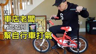 如何幫自行車打氣 / 使用自行車打氣筒 / 單車店老闆教您如何使用腳踏車打氣筒。自行車輪胎氣壓壓力 PSI 打多少。聰明嘴打氣筒怎麼用。美式氣嘴與法式氣嘴的分別。公路車 登山車 淑女車 車胎 內胎