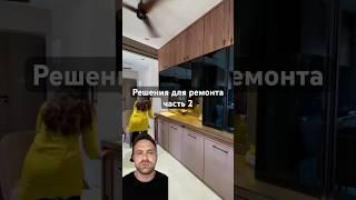 Решения для ремонта часть 2. #дизайнинтерьера #ремонтквартир #shorts #кухня