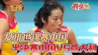 女排世锦赛半决赛中国VS意大利top10【排球说】