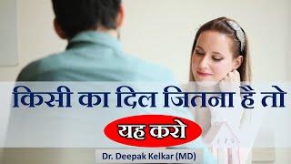 Do This To Win Others Heart - Dr. Deepak Kelkar (MD) Psychiatrist Hypnotherapist Psychotherapist
