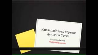 Как зарабатывать в Интернете