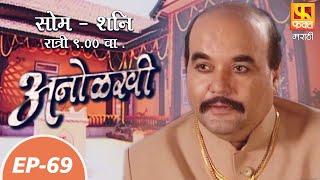 अनोळखी | Anolakhi | Suspense Marathi Serial | Fakt Marathi | Episode 69