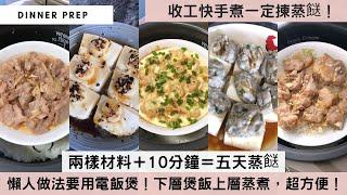 【10分鐘簡易蒸餸】放工累到剩5%體力不想煮飯？「10分鐘快手蒸煮系列」幫到你！蒸碟放上2樣材料，煮飯時一併放入電飯煲，下層煲飯，上層蒸餸，30分鐘有飯又有餸！準時開飯無難度啦！#快手煮食譜