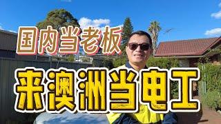 放弃国内当老板，来澳洲做蓝领，澳洲电工收入高吗？