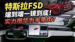 特斯拉FSD V12自动驾驶一镜到底解读！真的牛，但有点意外…