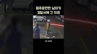 음주운전한 남자가 경찰서에 간 이유