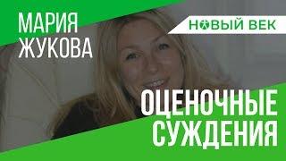 Мария Жукова: Оценочные суждения. Плохо ли? / Институт Новый Век