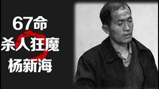 杀人狂魔杨新海 第二集（中国最大的连环杀人案，一个人杀死67人）