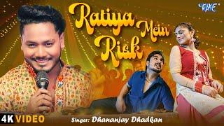 #Video | रतिया में रिस्क | #Dhananjay_Dhadkan | Ratiya Mein Risk | New #Bhojpuri Song 2025